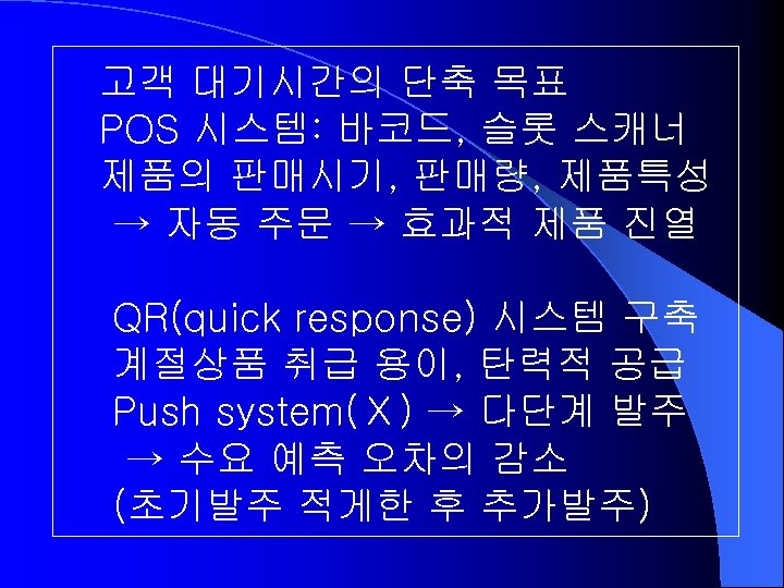 고객 대기시간의 단축 목표 POS 시스템: 바코드, 슬롯 스캐너 제품의 판매시기, 판매량, 제품특성 →