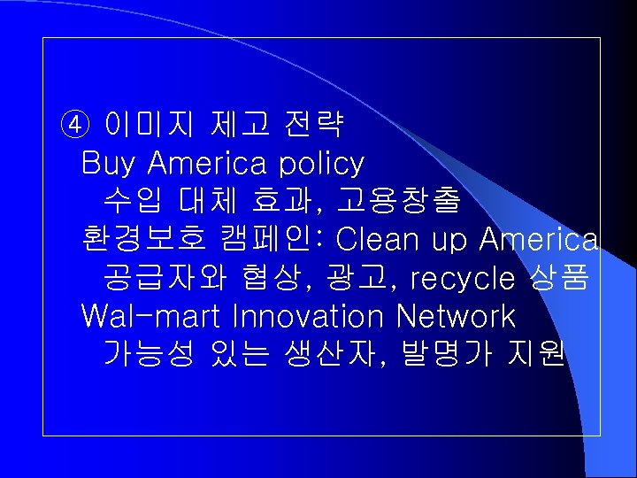 ④ 이미지 제고 전략 Buy America policy 수입 대체 효과, 고용창출 환경보호 캠페인: Clean