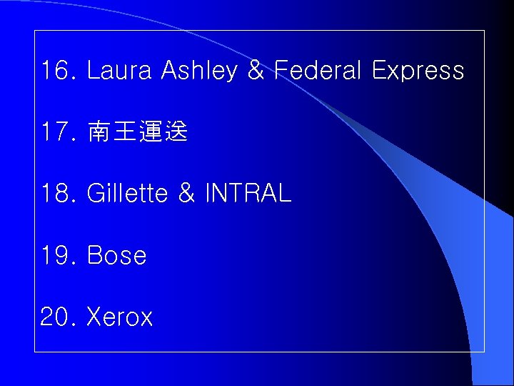 16. Laura Ashley & Federal Express 17. 南王運送 18. Gillette & INTRAL 19. Bose