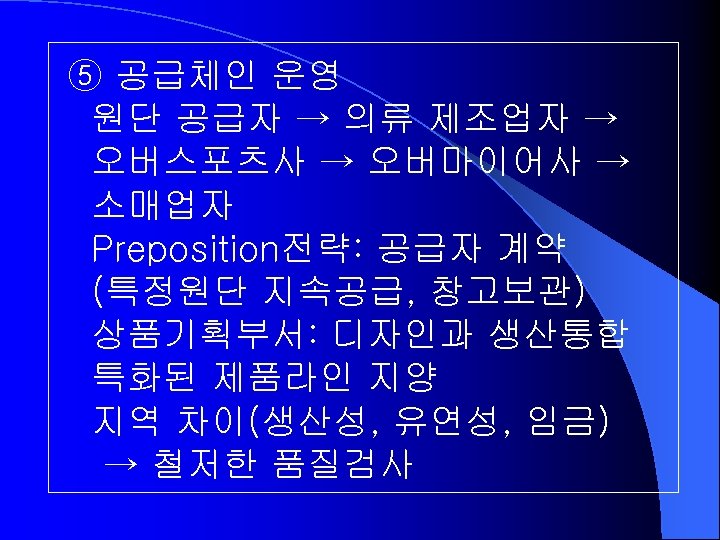 ⑤ 공급체인 운영 원단 공급자 → 의류 제조업자 → 오버스포츠사 → 오버마이어사 → 소매업자