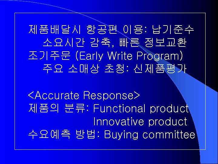 제품배달시 항공편 이용: 납기준수 소요시간 감축, 빠른 정보교환 조기주문 (Early Write Program) 주요 소매상