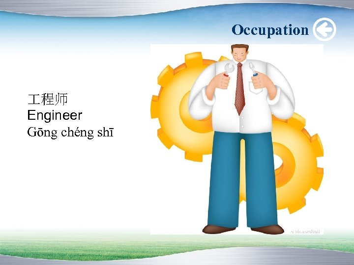 Occupation 程师 Engineer Gōng chéng shī 