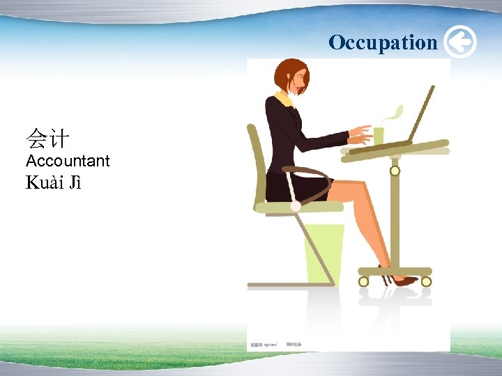 Occupation 会计 Accountant Kuài Jì 