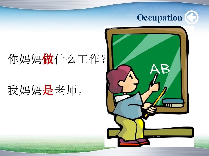Occupation 你妈妈做什么 作？ 我妈妈是老师。 