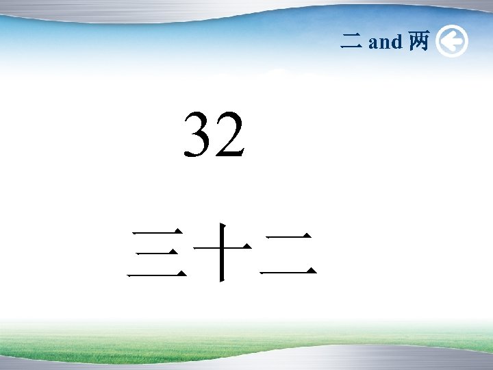 二 and 两 32 三十二 