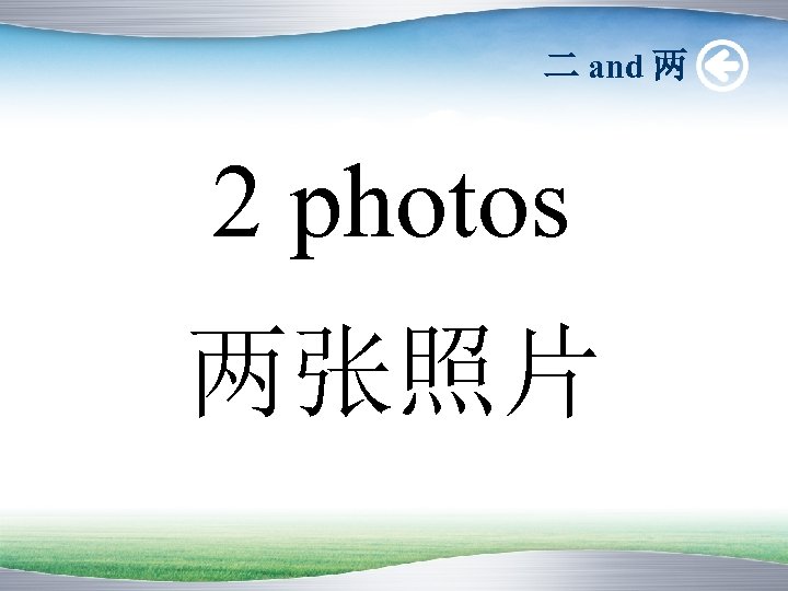 二 and 两 2 photos 两张照片 