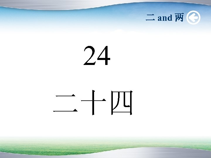 二 and 两 24 二十四 