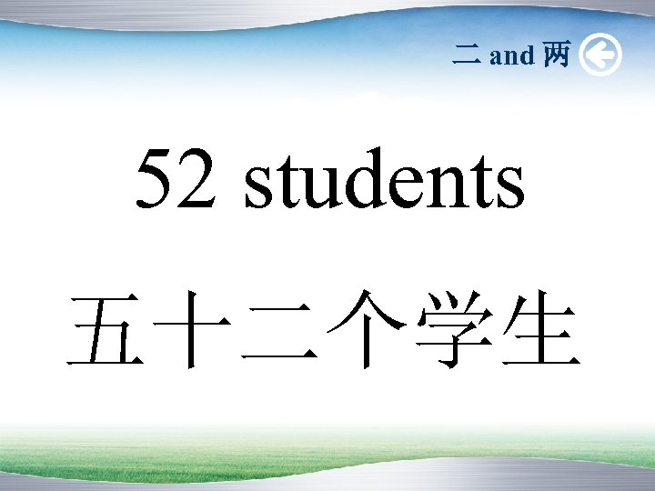 二 and 两 52 students 五十二个学生 