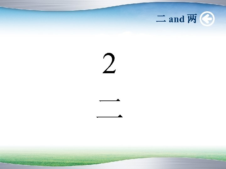二 and 两 2 二 