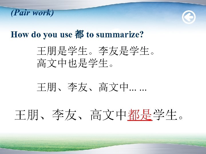 (Pair work) How do you use 都 to summarize? 王朋是学生。李友是学生。 高文中也是学生。 王朋、李友、高文中. . .