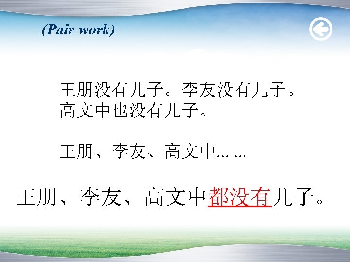 (Pair work) 王朋没有儿子。李友没有儿子。 高文中也没有儿子。 王朋、李友、高文中. . . 王朋、李友、高文中都没有儿子。 