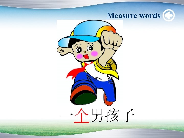 Measure words 一个男孩子 