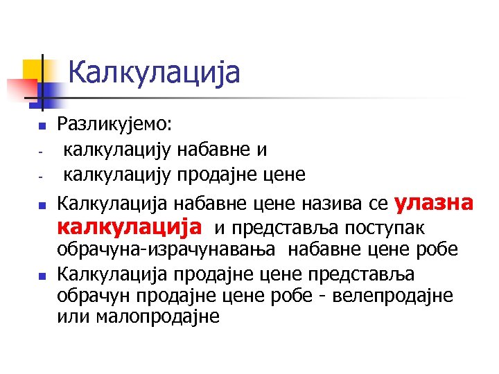 Калкулација n n n Разликујемо: калкулацију набавне и калкулацију продајне цене Калкулација набавне цене
