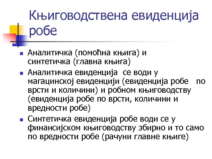 Књиговодствена евиденција робе n n n Аналитичка (помоћна књига) и синтетичка (главна књига) Аналитичка