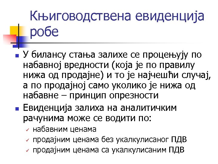 Књиговодствена евиденција робе n n У билансу стања залихе се процењују по набавној вредности