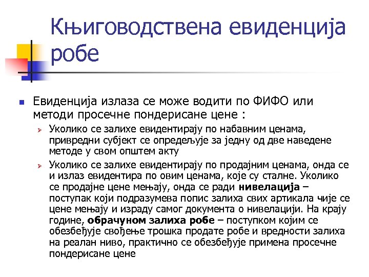 Књиговодствена евиденција робе n Евиденција излаза се може водити по ФИФО или методи просечне