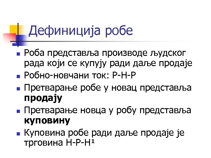 Дефиниција робе n n n Роба представља производе људског рада који се купују ради