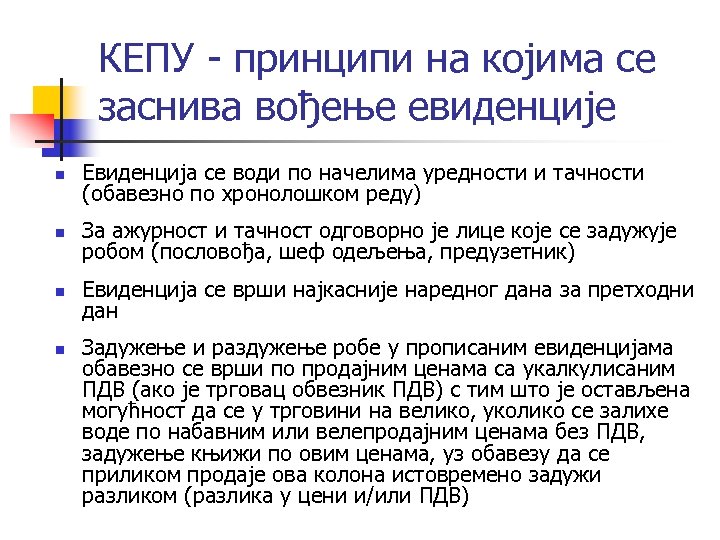 КЕПУ - принципи на којима се заснива вођење евиденције n Евиденција се води по