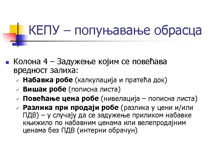КЕПУ – попуњавање обрасца n Колона 4 – Задужење којим се повећава вредност залиха: