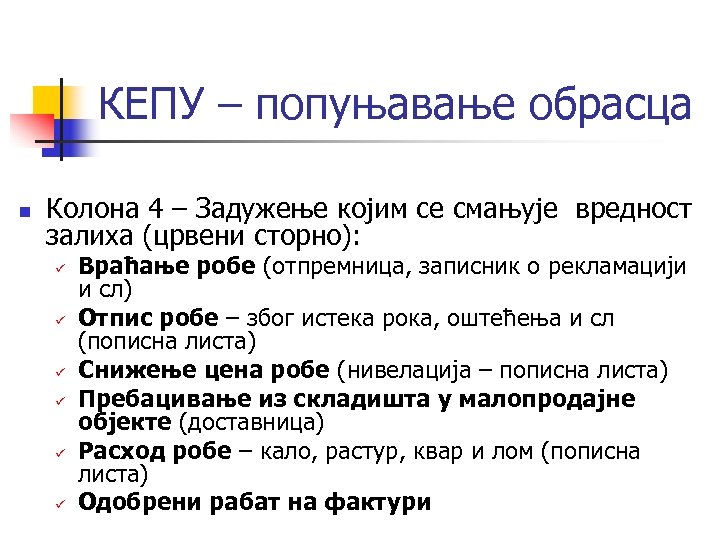 КЕПУ – попуњавање обрасца n Колона 4 – Задужење којим се смањује вредност залиха