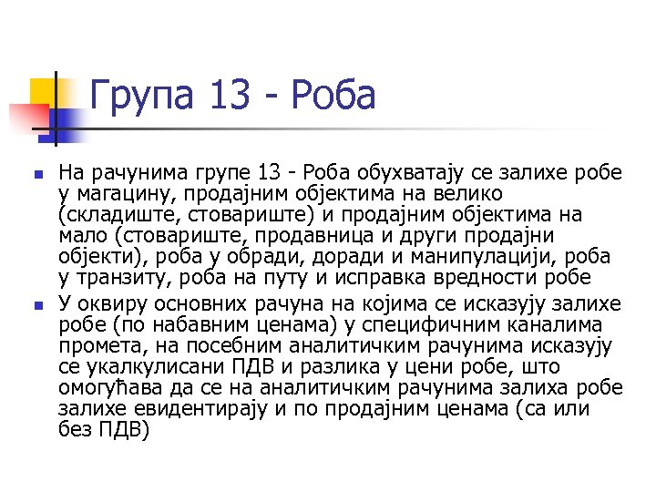 Група 13 - Роба n n На рачунима групе 13 - Роба обухватају се
