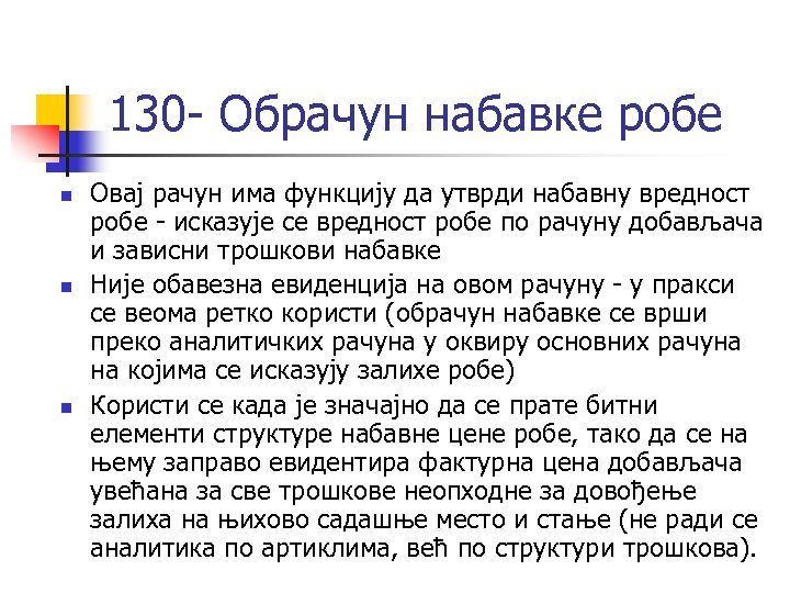 130 - Обрачун набавке робе n n n Овај рачун има функцију да утврди