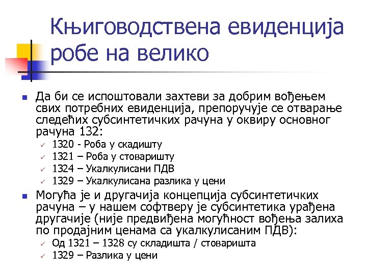 Књиговодствена евиденција робе на велико n Да би се испоштовали захтеви за добрим вођењем