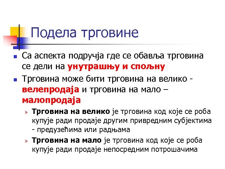 Подела трговине n n Са аспекта подручја где се обавља трговинa се дели на