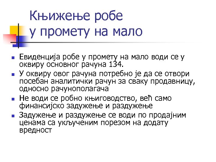 Књижење робе у промету на мало n n Евиденција робе у промету на мало
