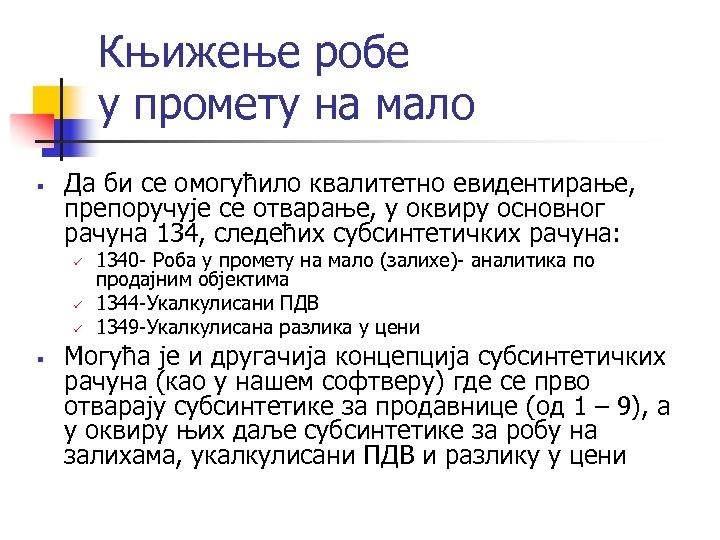 Књижење робе у промету на мало § Да би се омогућило квалитетно евидентирање, препоручује