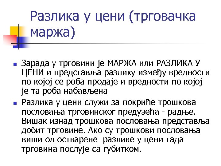 Разлика у цени (трговачка маржа) n n Зарада у трговини је МАРЖА или РАЗЛИКА