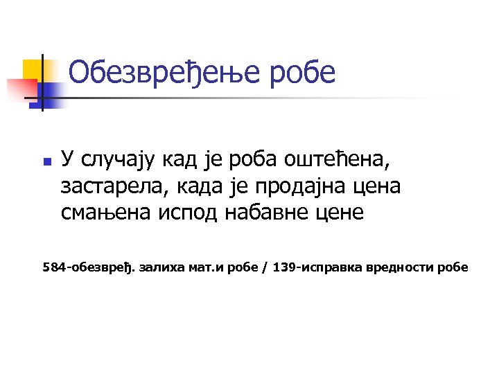 Обезвређење робе n У случају кад је роба оштећена, застарела, када је продајна цена