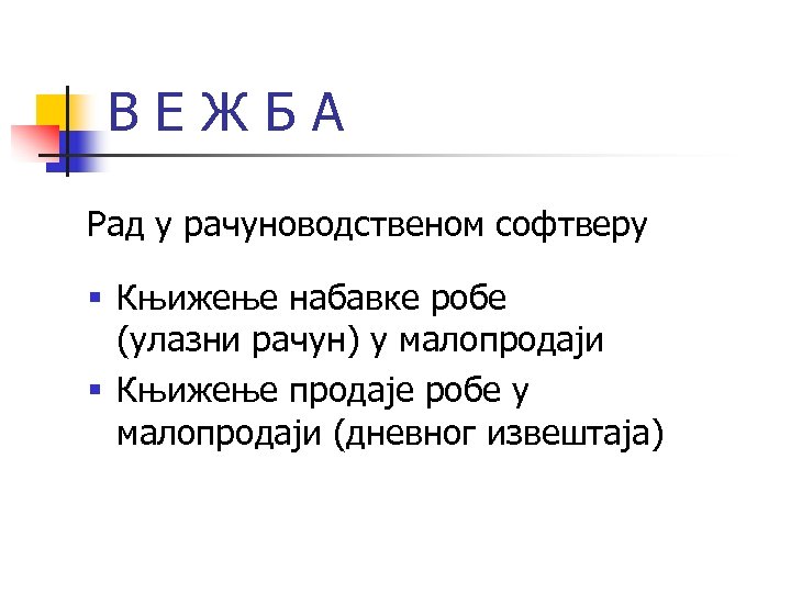 ВЕЖБА Рад у рачуноводственом софтверу § Књижење набавке робе (улазни рачун) у малопродаји §