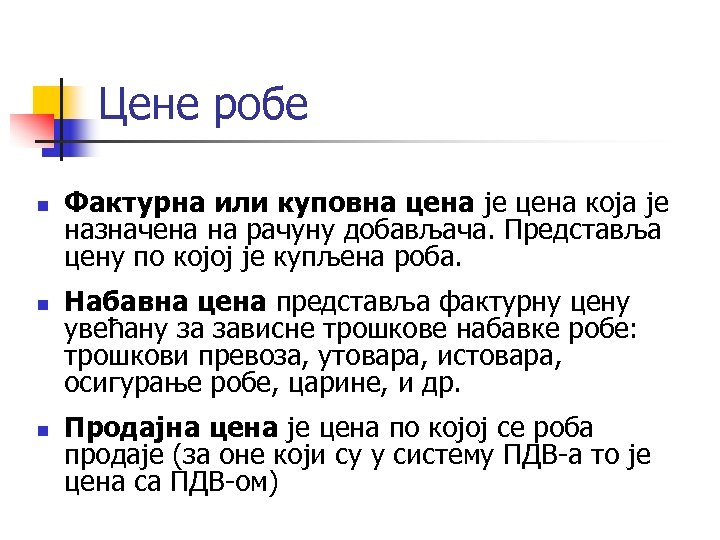 Цене робе n n n Фактурна или куповна цена је цена која је назначена