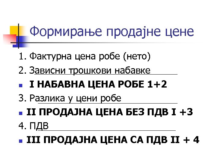 Формирање продајне цене 1. Фактурна цена робе (нето) 2. Зависни трошкови набавке n I