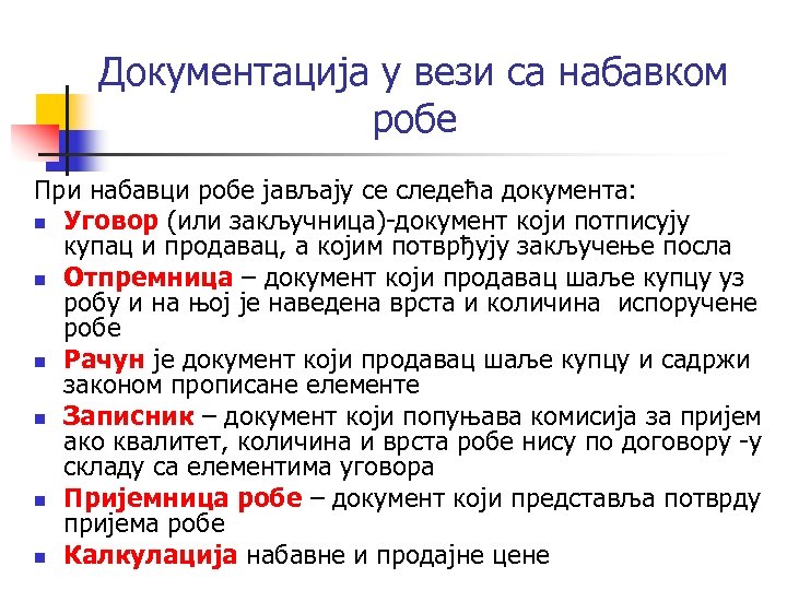 Документација у вези са набавком робе При набавци робе јављају се следећа документа: n
