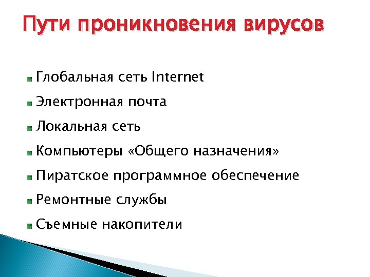 Пути проникновения вирусов Глобальная сеть Internet Электронная почта Локальная сеть Компьютеры «Общего назначения» Пиратское