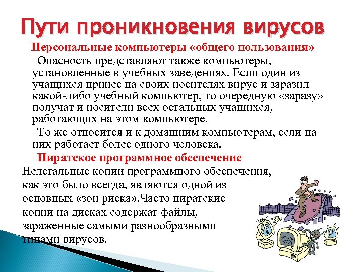 Пути проникновения вирусов Персональные компьютеры «общего пользования» Опасность представляют также компьютеры, установленные в учебных