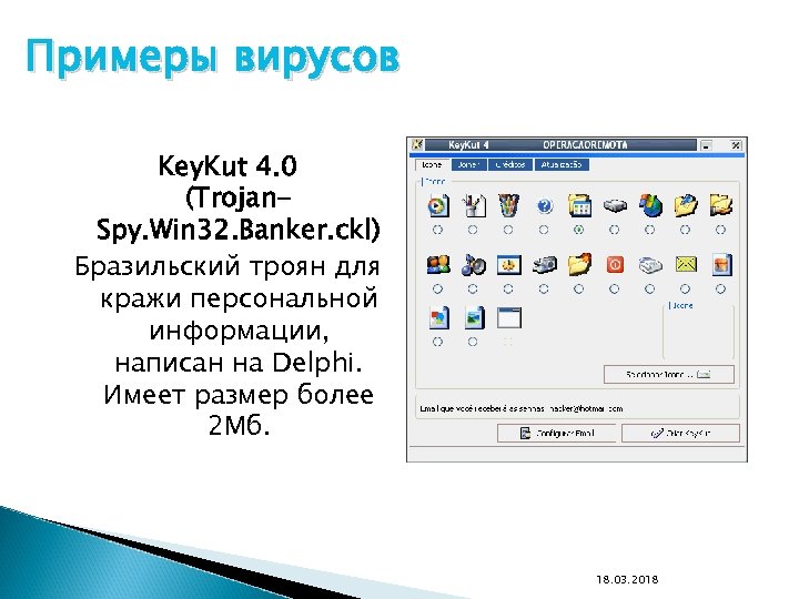 Примеры вирусов Key. Kut 4. 0 (Trojan. Spy. Win 32. Banker. ckl) Бразильский троян