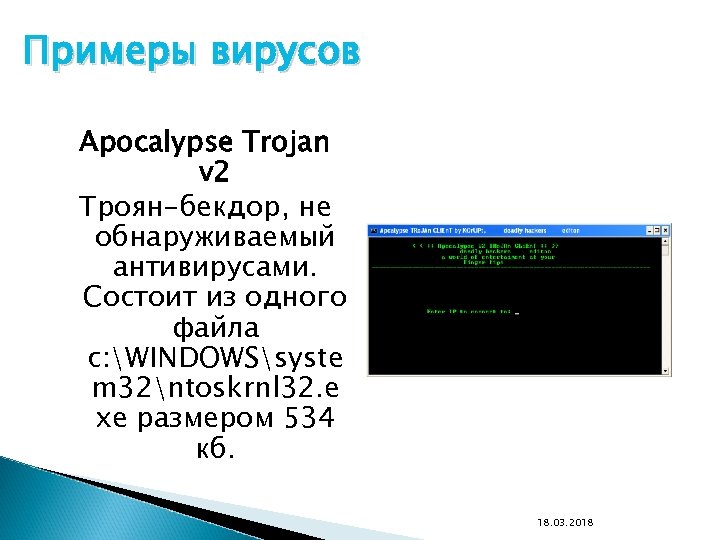 Примеры вирусов Apocalypse Trojan v 2 Троян-бекдор, не обнаруживаемый антивирусами. Состоит из одного файла