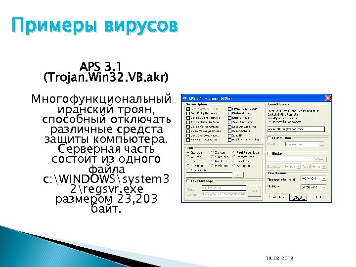 Примеры вирусов APS 3. 1 (Trojan. Win 32. VB. akr) Многофункциональный иранский троян, способный