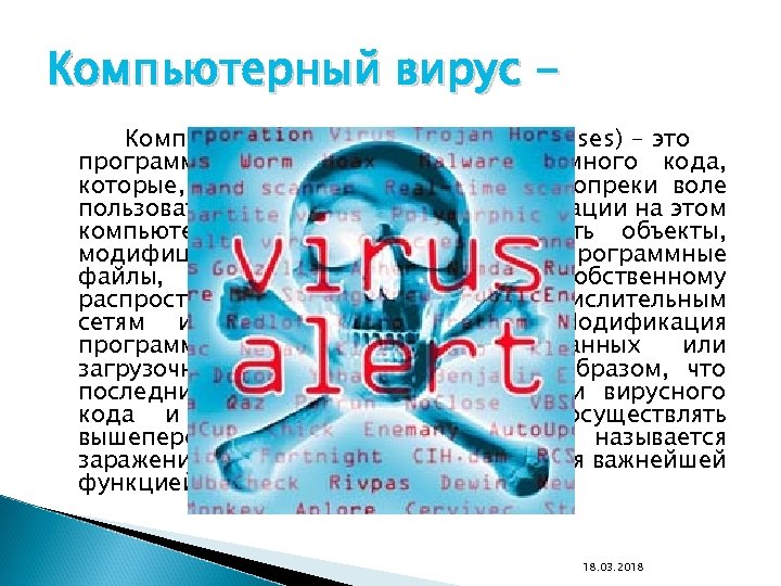 Компьютерный вирус Компьютерные вирусы (Computer viruses) - это программы или фрагменты программного кода, которые,