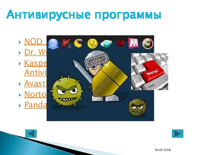 Антивирусные программы NOD 32 Dr. Web Kaspersky Antivirus Avast! Norton Anti. Virus Panda Antivirus
