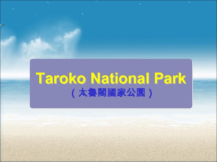 Taroko National Park （太魯閣國家公園） 