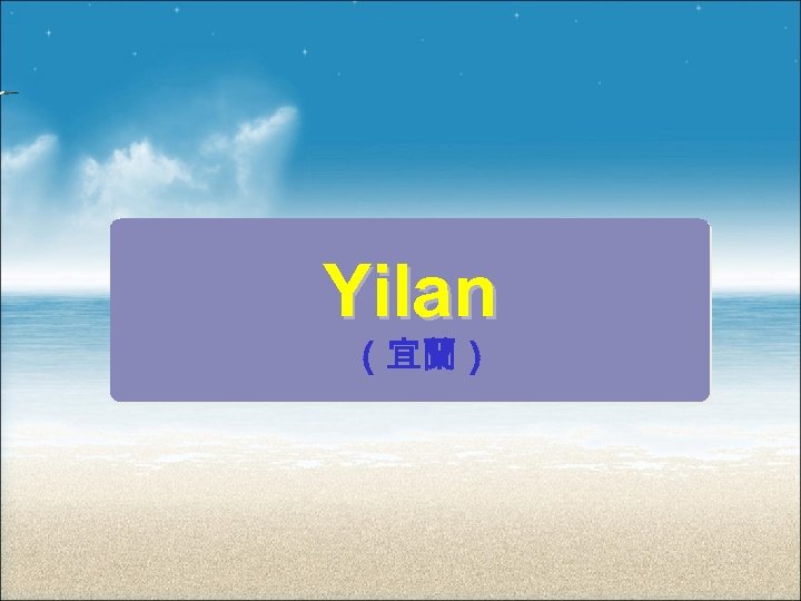 Yilan （宜蘭） 