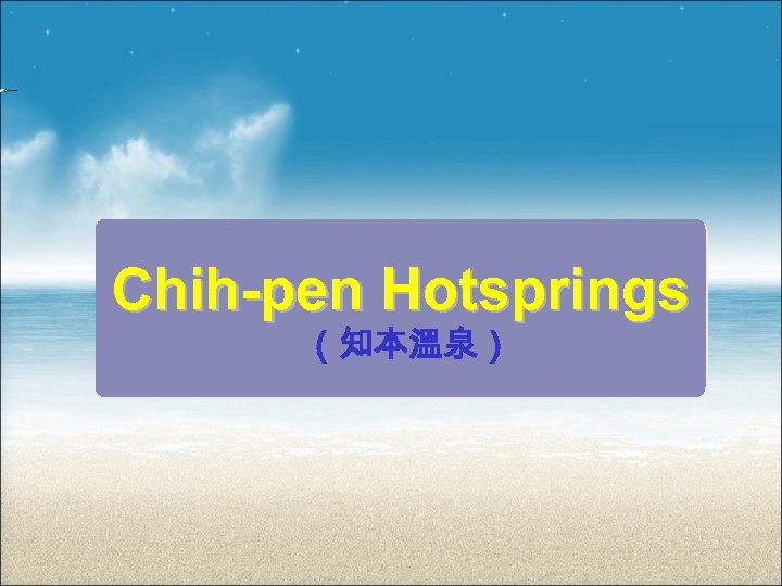 Chih-pen Hotsprings （知本溫泉） 