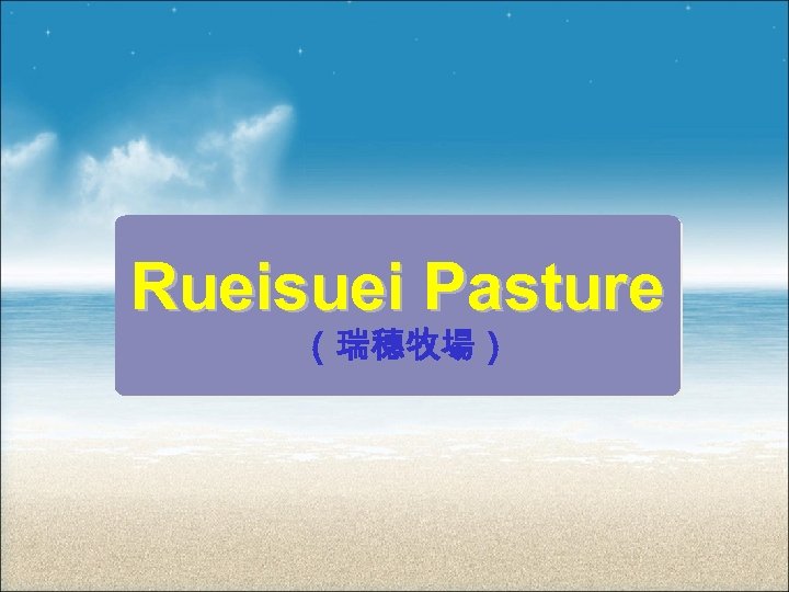 Rueisuei Pasture （瑞穗牧場） 