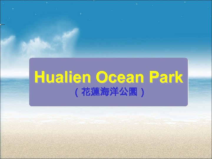 Hualien Ocean Park （花蓮海洋公園） 