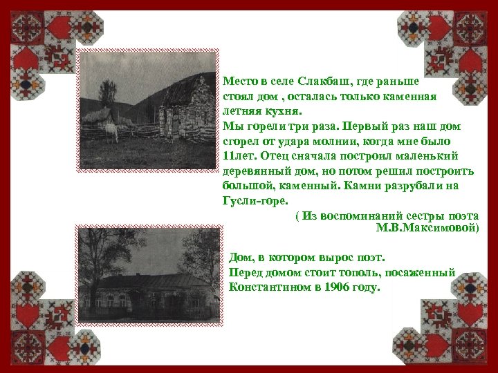 Место в селе Слакбаш, где раньше стоял дом , осталась только каменная летняя кухня.