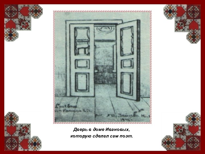 Дверь в доме Ивановых, которую сделал сам поэт. 